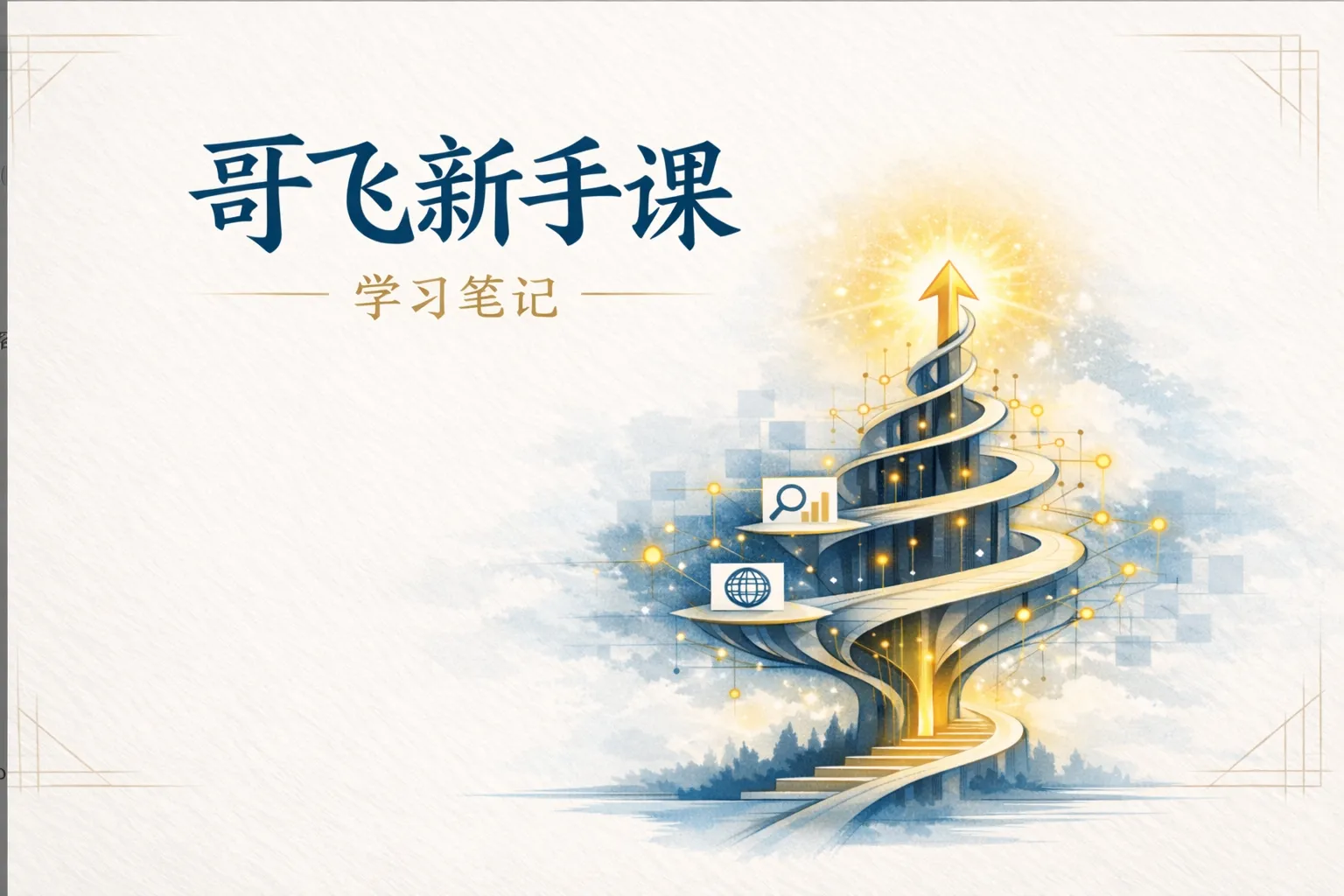 GeFei SEO Notes: Beginner Starter Guide